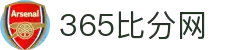 365比分网- 专业体育比分数据平台
